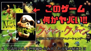 怖い】スピルバーグが関わった神ゲー「クレイマン・クレイマン」の
