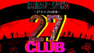 【都市伝説】27クラブ～なぜ27歳のミュージシャンは才能と引き換えに命を捧げてしまうのか〜【悪魔と契約】