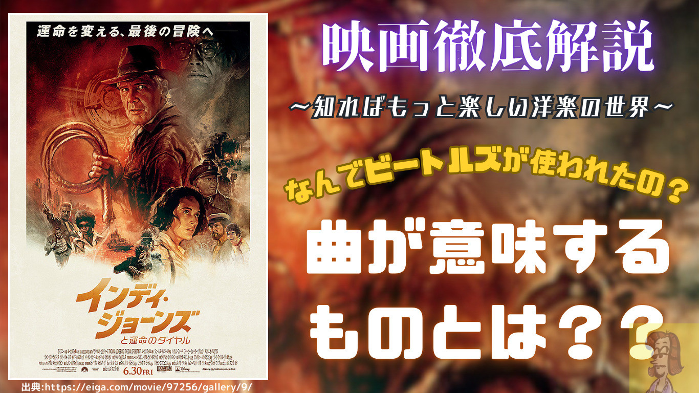 インディ・ジョーンズと運命のダイヤルの挿入歌について (Indiana Jones and the dial of destiny)