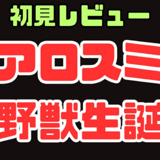 レビュー】エアロスミスのアルバム『野獣生誕』を1日中聴いてわかった