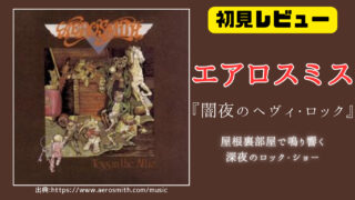 【ディスクレビュー】エアロスミスのアルバム『闇夜のヘヴィ・ロック』を1日中聴いてわかったこと Vol.3