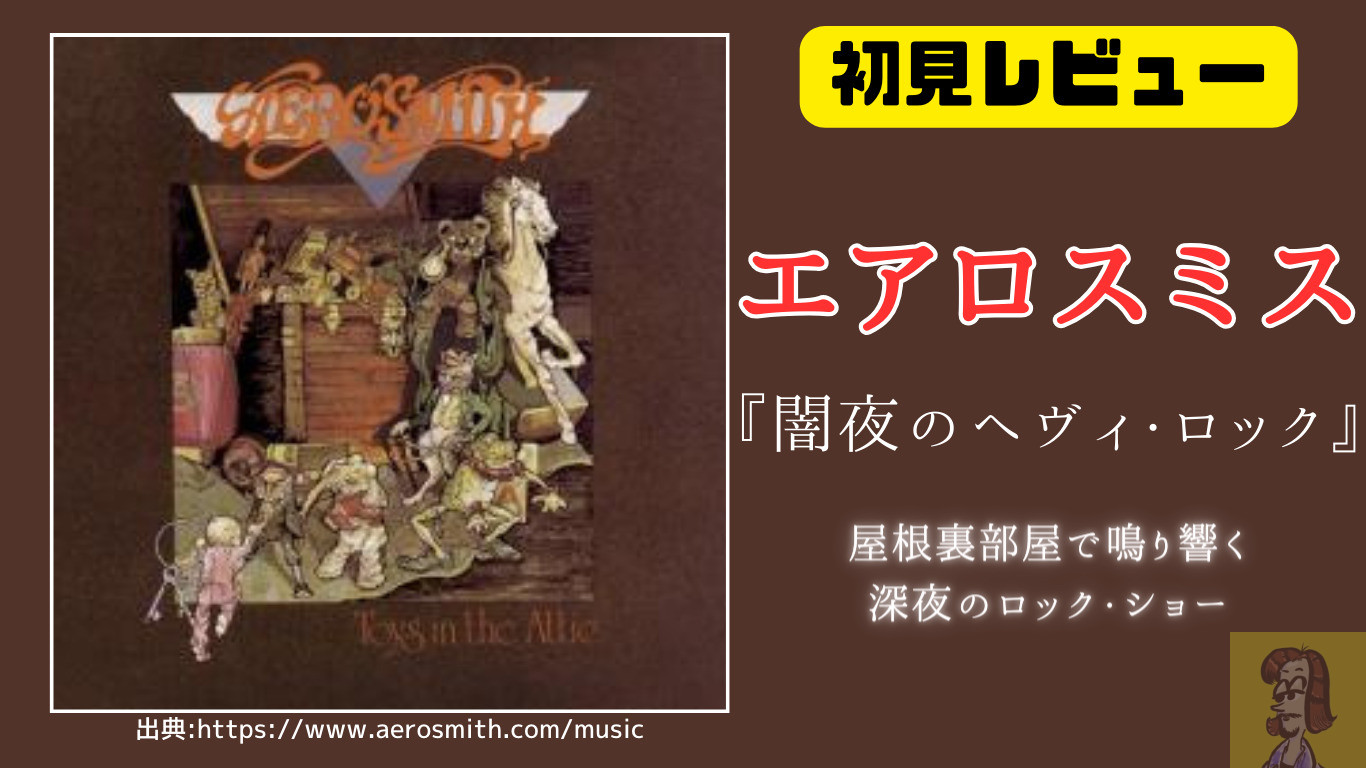 【ディスクレビュー】エアロスミスのアルバム『闇夜のヘヴィ・ロック』を1日中聴いてわかったこと Vol.3