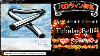 【第2回】ホラー映画『エクソシスト』のテーマ曲/マイク・オールドフィールド「Tubular Bells」を解説【洋楽名曲解説】