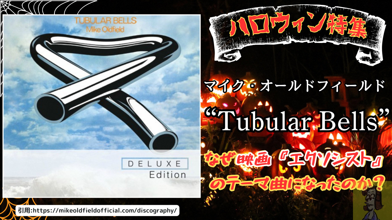 マイク・オールドフィールド(Mike Oldfield)の"Tubular Bells"解説、プログレ洋楽名曲、ホラー映画エクソシストのテーマ曲