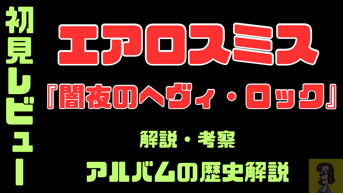 レビュー】エアロスミス『闇夜のヘヴィ・ロック』を24時間全曲聴いて