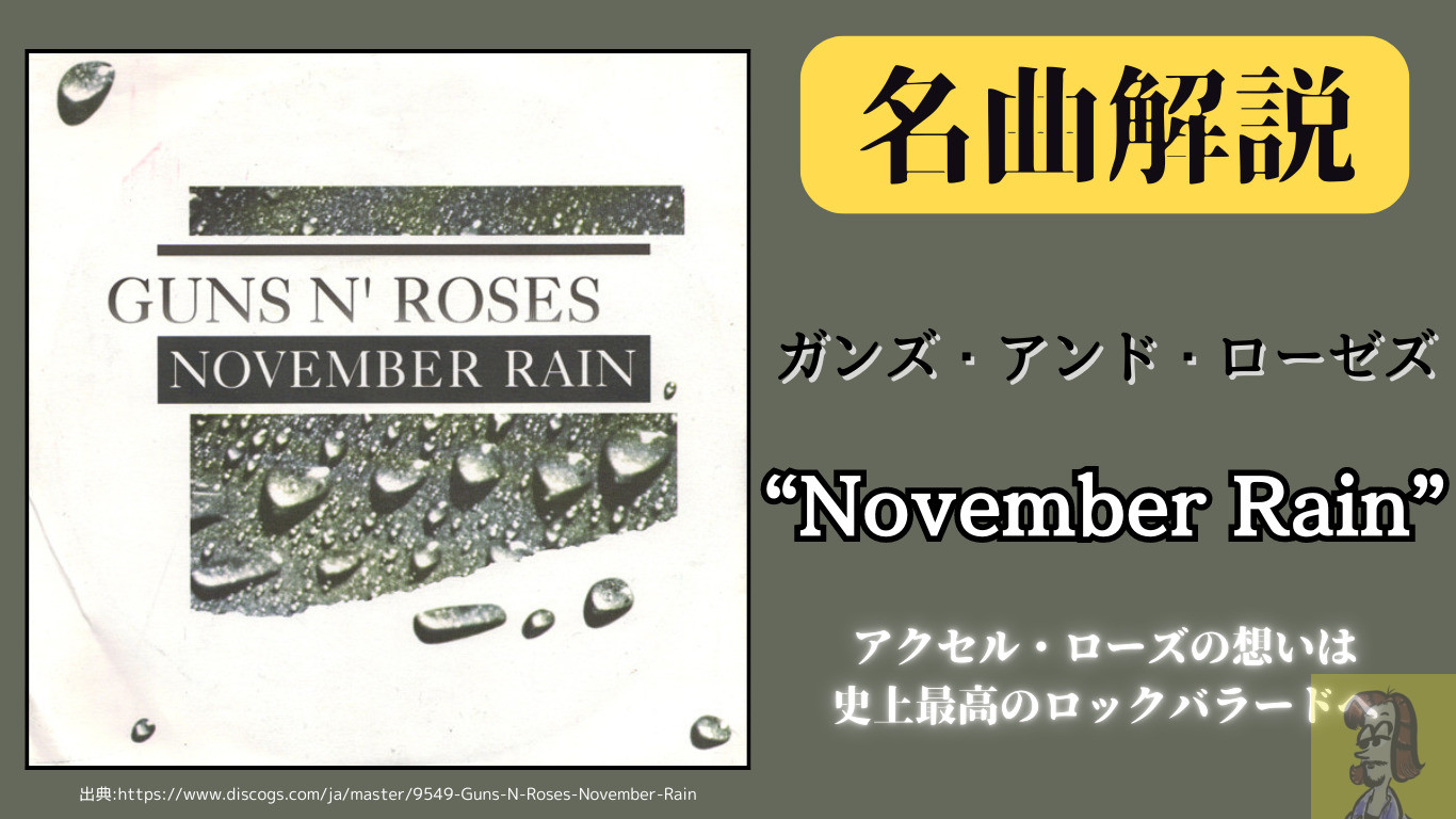 Guns N' RosesのNovember Rain【洋楽名曲解説】