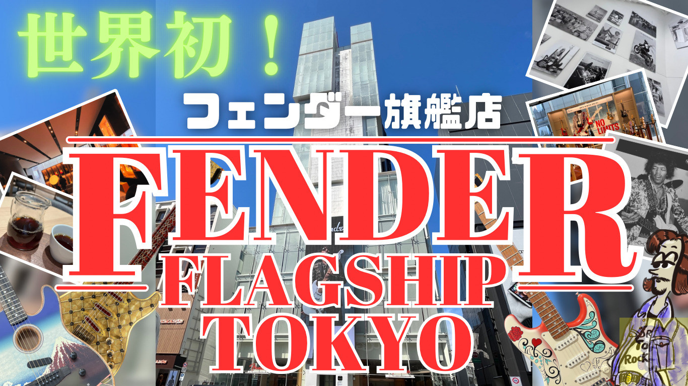 【原宿】洋楽好きがFENDER FLAGSHIP TOKYOに潜入してみた【2023年11月最新】