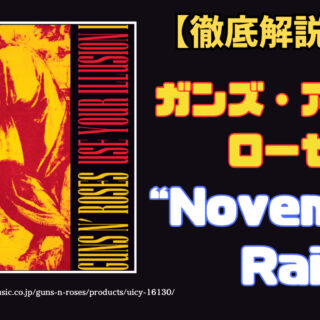 第3回】ガンズ・アンド・ローゼズ「November Rain」を徹底解説｜つる 