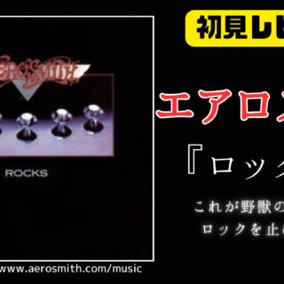 【ディスクレビュー】エアロスミスの名盤『ロックス』を3ヶ月聴いてわかったこと【全曲解説】｜つるミュージックブログ