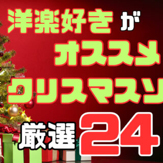 クリスマス特集】洋楽クリスマスソングはこれを聞け！おすすめ24曲