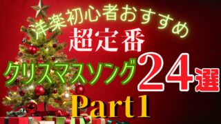 【必聴】洋楽おすすめクリスマスソング24選~定番曲から隠れた名曲まで紹介〜 Part1