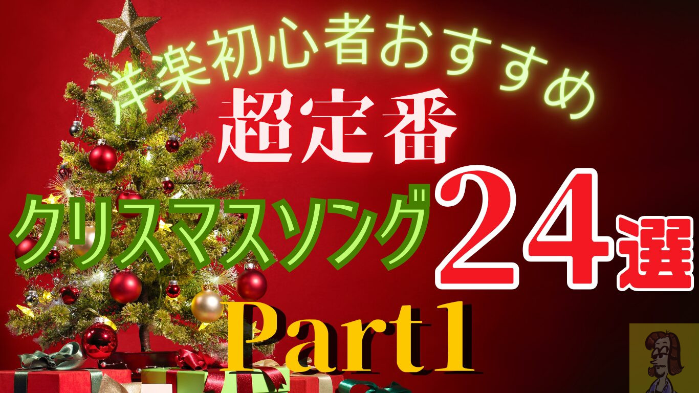 クリスマスソング24選　おすすめ洋楽クリスマスソング