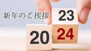 【2024年】ブログ読者様方へ。新年のご挨拶と感謝