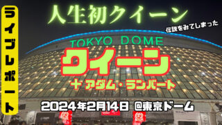 【ライブレポート】クイーン＋アダム・ランバート来日公演2024年東京ドーム最終日、伝説を目撃してきた。