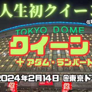 ライブレポート】クイーン＋アダム・ランバート来日公演2024年