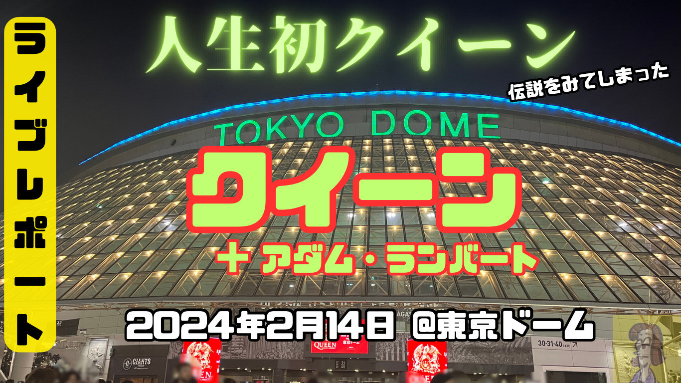 【ライブレポート】クイーン＋アダム・ランバート来日公演2024年東京ドーム最終日、伝説を目撃してきた。