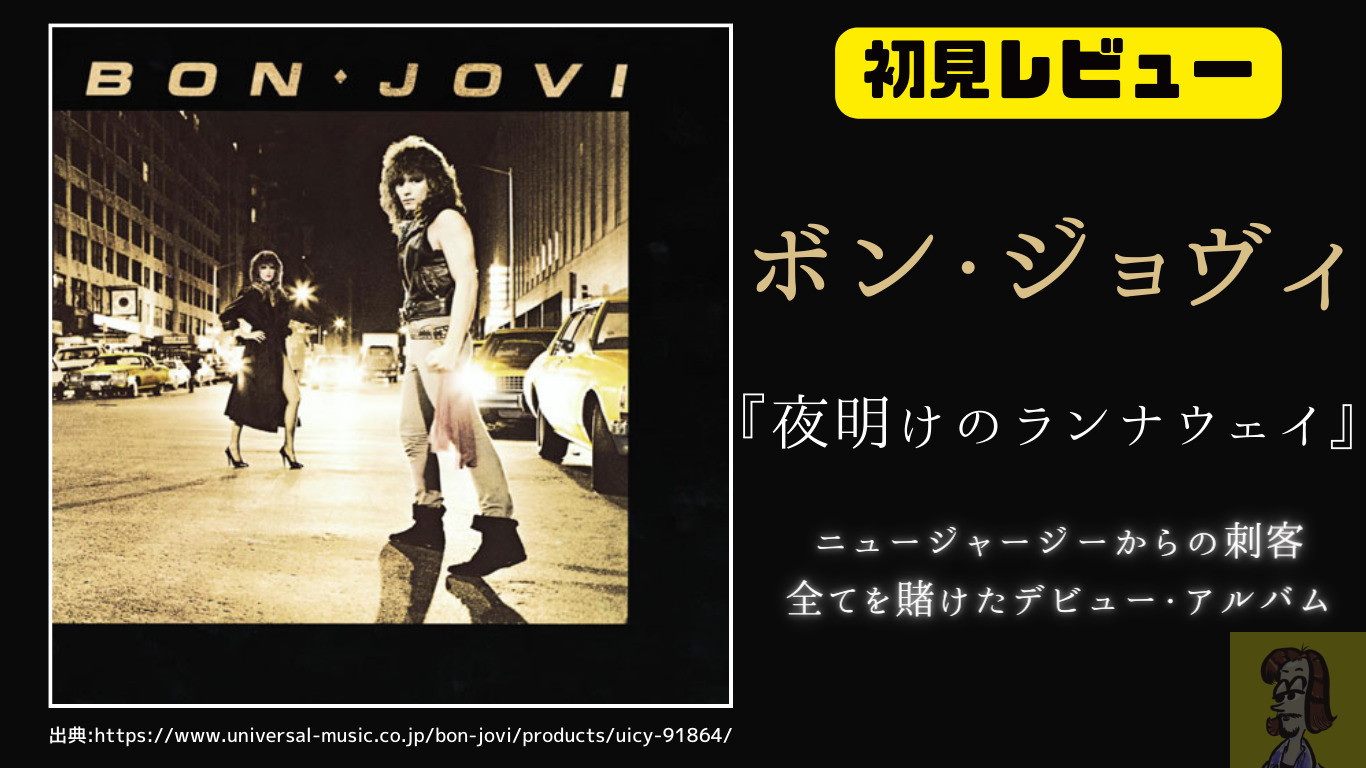 【ディスクレビュー】ボン・ジョヴィのアルバム『夜明けのランナウェイ』を聴いてわかったこと