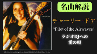 【第4回】チャーリー・ドアの 「Pilot of the Airwaves」(涙のリクエスト) を紹介【洋楽名曲解説】