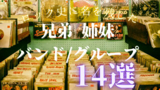 【洋楽初心者】一度は聴いてほしい最強兄弟・姉妹バンド・グループ14選/教科書に載せたいロック・スターたち