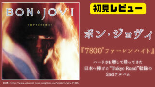 【ディスクレビュー】ボン・ジョヴィのアルバム『7800°ファーレンハイト』を聴いてわかったこと【全曲解説】