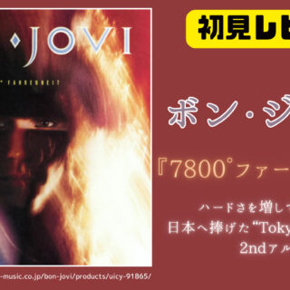 ディスクレビュー】ボン・ジョヴィのアルバム『7800°ファーレンハイト』を聴いてわかったこと【全曲解説】｜つるミュージックブログ