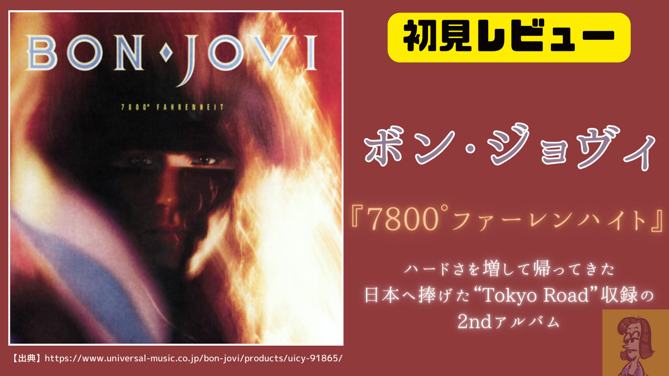 ボン・ジョヴィのアルバム『7800°ファーレンハイト』のレビュー