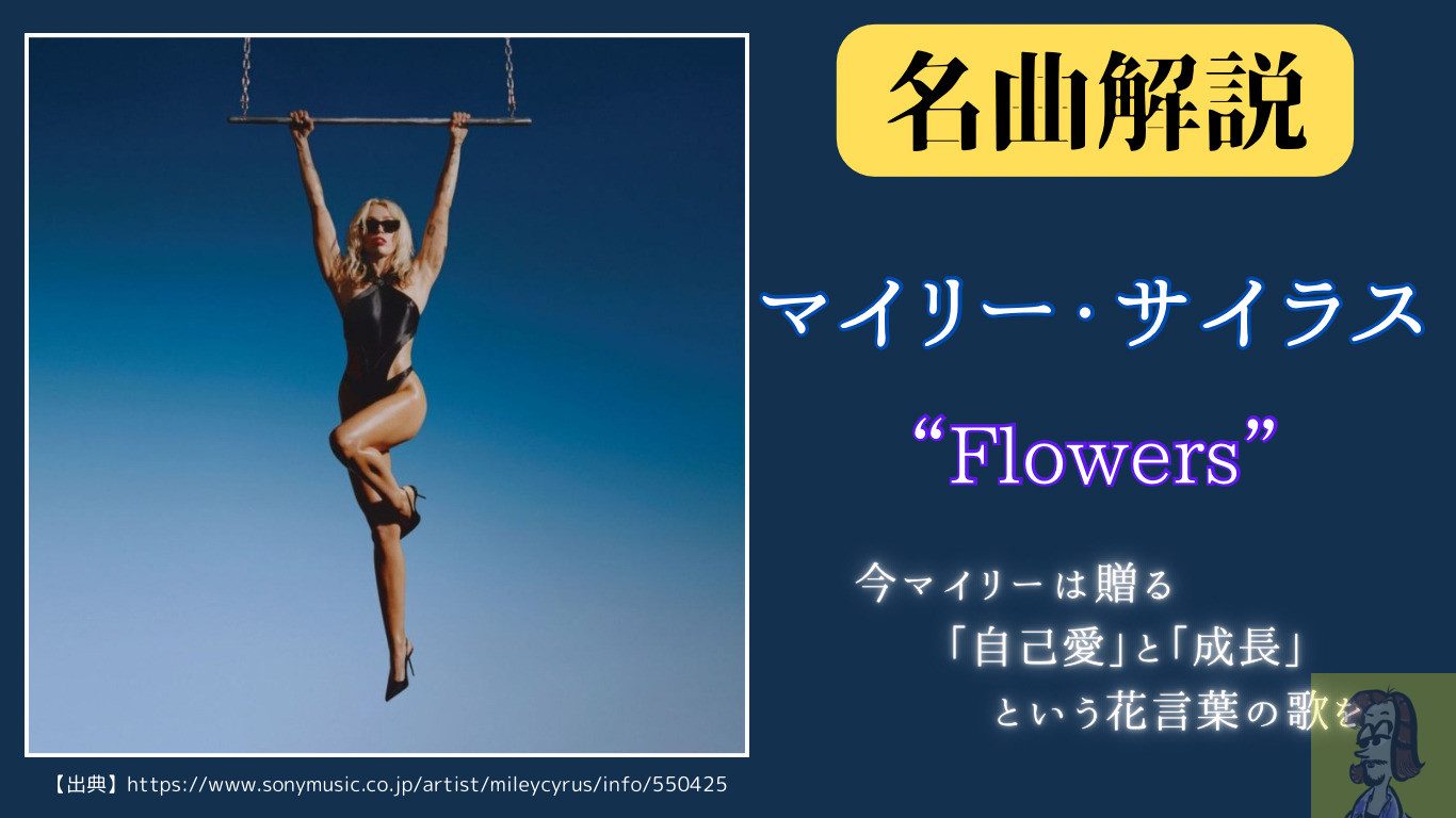 【第7回】マイリー・サイラスの「Flowers」を紹介・解説