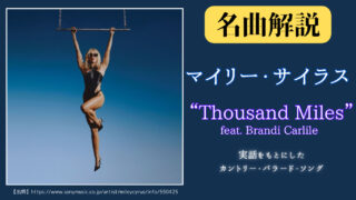 【第5回】マイリー・サイラスの「Thousand Miles feat. Brandi Carlile」を紹介、歌詞からわかる背景を徹底考察【洋楽名曲解説】