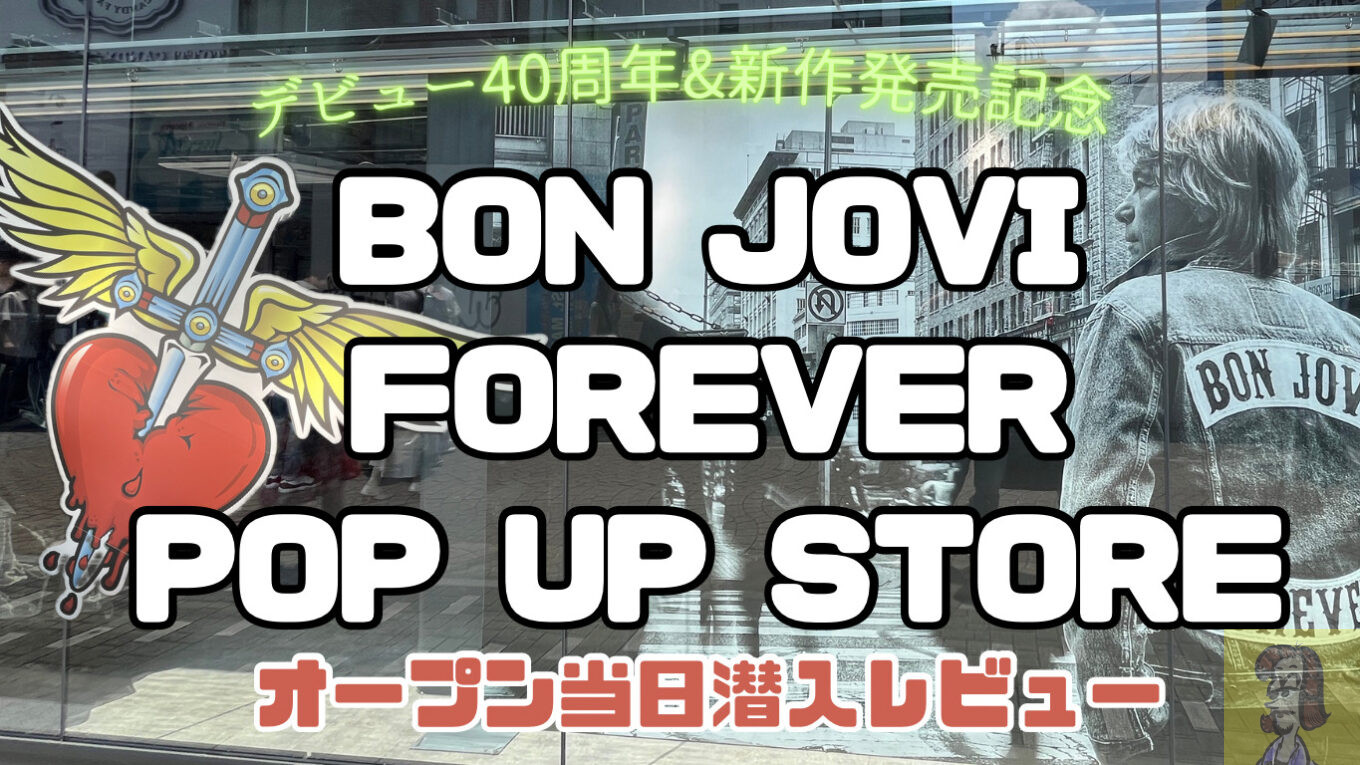 レビュー】ボン・ジョヴィのポップアップ・ストア「BON JOVI FOREVER POP UP STORE」に行ってきた【原宿】｜つるミュージックブログ