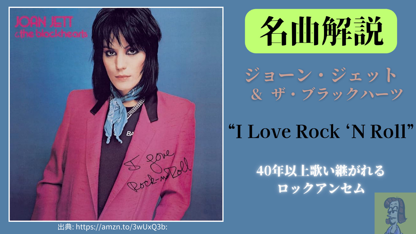 【第10回】ジョーン・ジェット&ザ・ブラックハーツ「I Love Rock ‘N Roll」を解説【楽曲紹介】