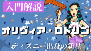 【入門解説】オリヴィア・ロドリゴ〜新時代のスター誕生物語