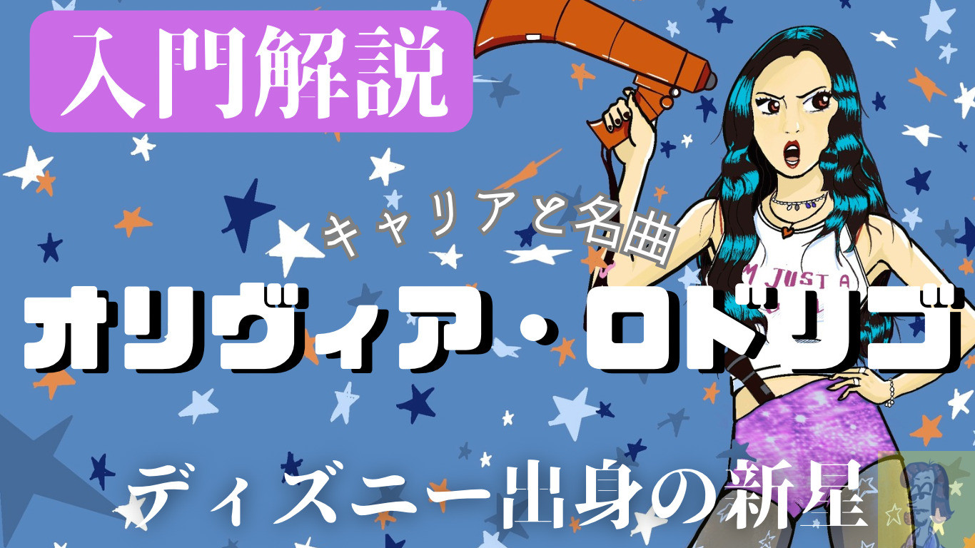 【入門解説】オリヴィア・ロドリゴ〜新時代のスター誕生物語