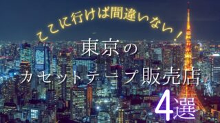 【必見】東京で買えるカセットテープのお店おすすめ4選【2026年最新】