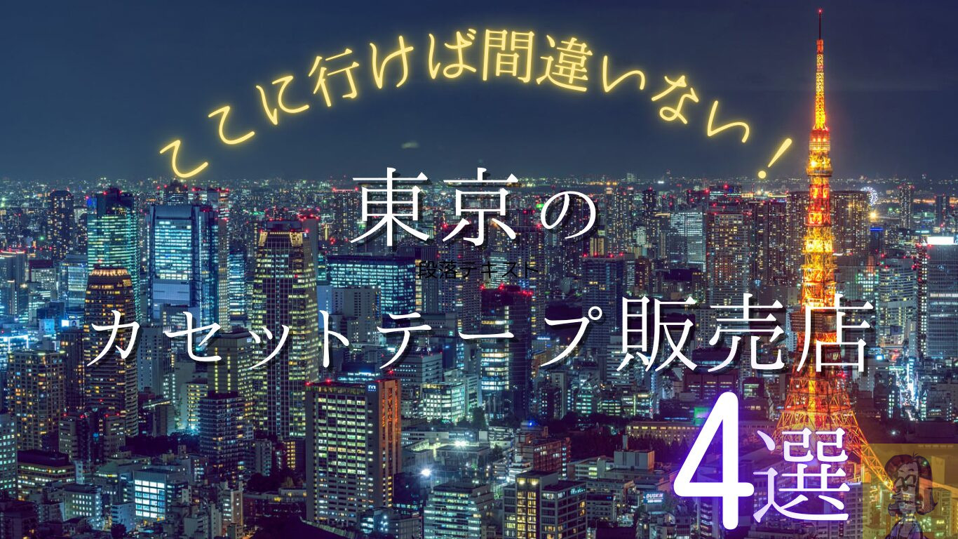 【必見】東京で買えるカセットテープのお店おすすめ4選【2026年最新】
