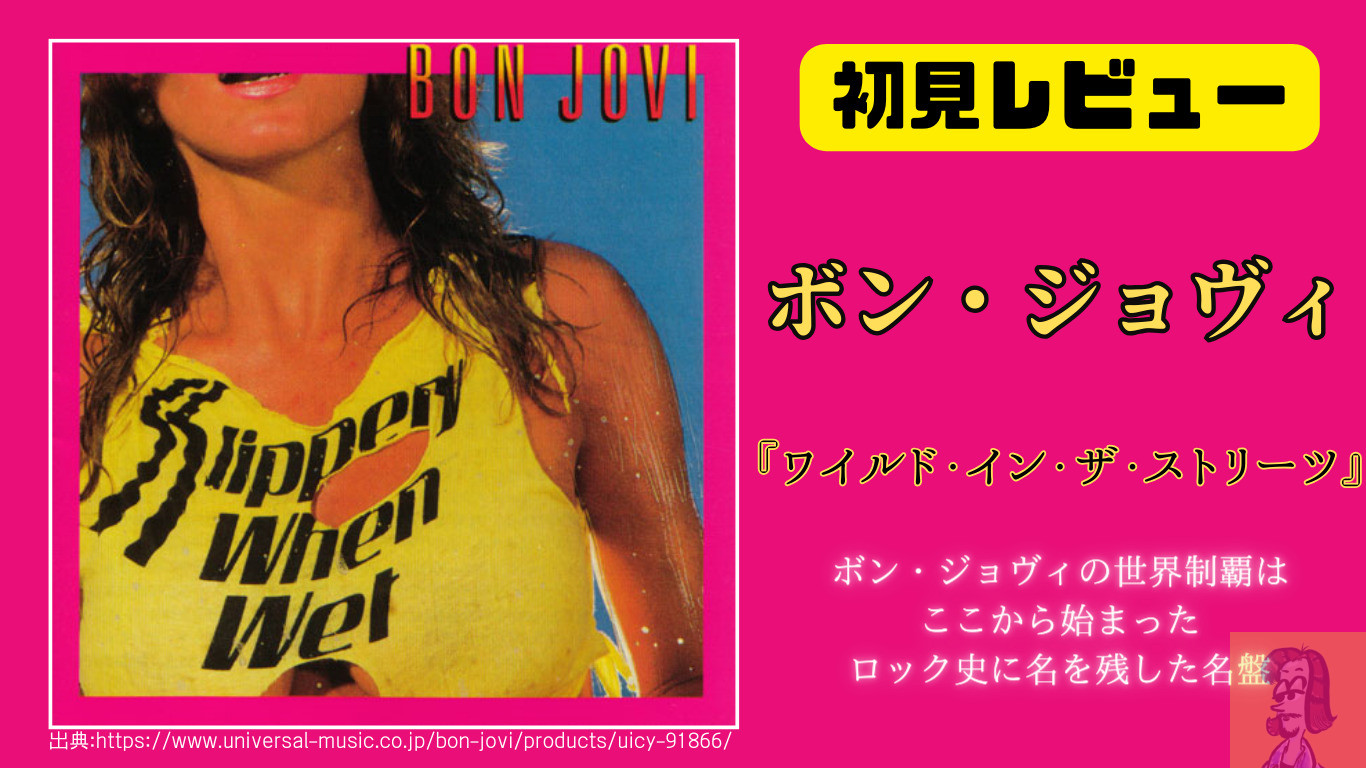 ボン・ジョヴィ(Bon Jovi)の名盤『ワイルド・イン・ザ・ストリーツ』(Slippery When Wet) 全曲解説