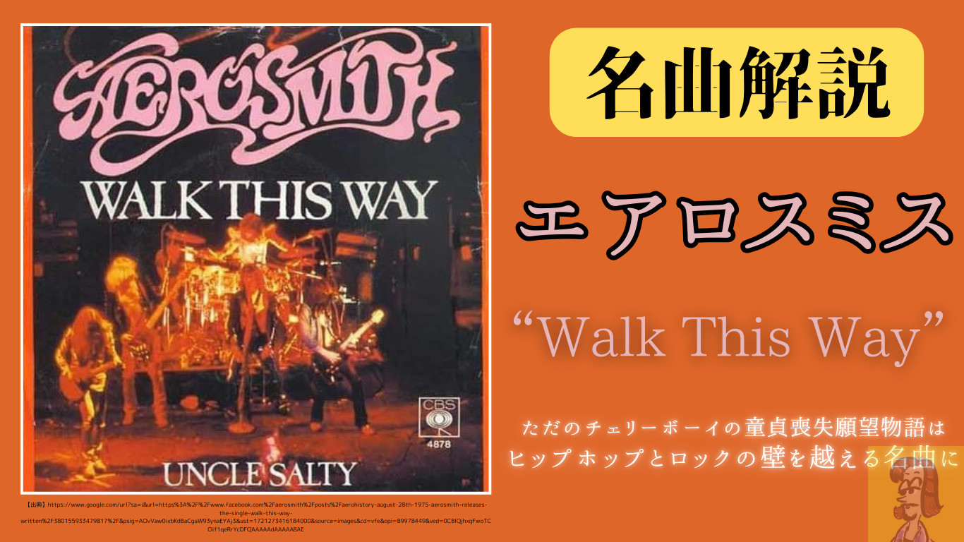 エアロスミス(Aerosmith)のwalk this way完全解説【洋楽名曲】