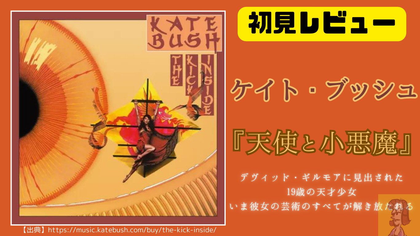 ケイト・ブッシュ(Kate Bush)のデビューアルバム『天使と小悪魔』(The Kick Inside)を解説＆レビュー(洋楽名曲)