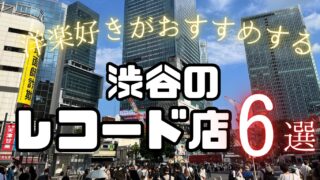 【洋楽好きが厳選】渋谷のおすすめレコード店6選