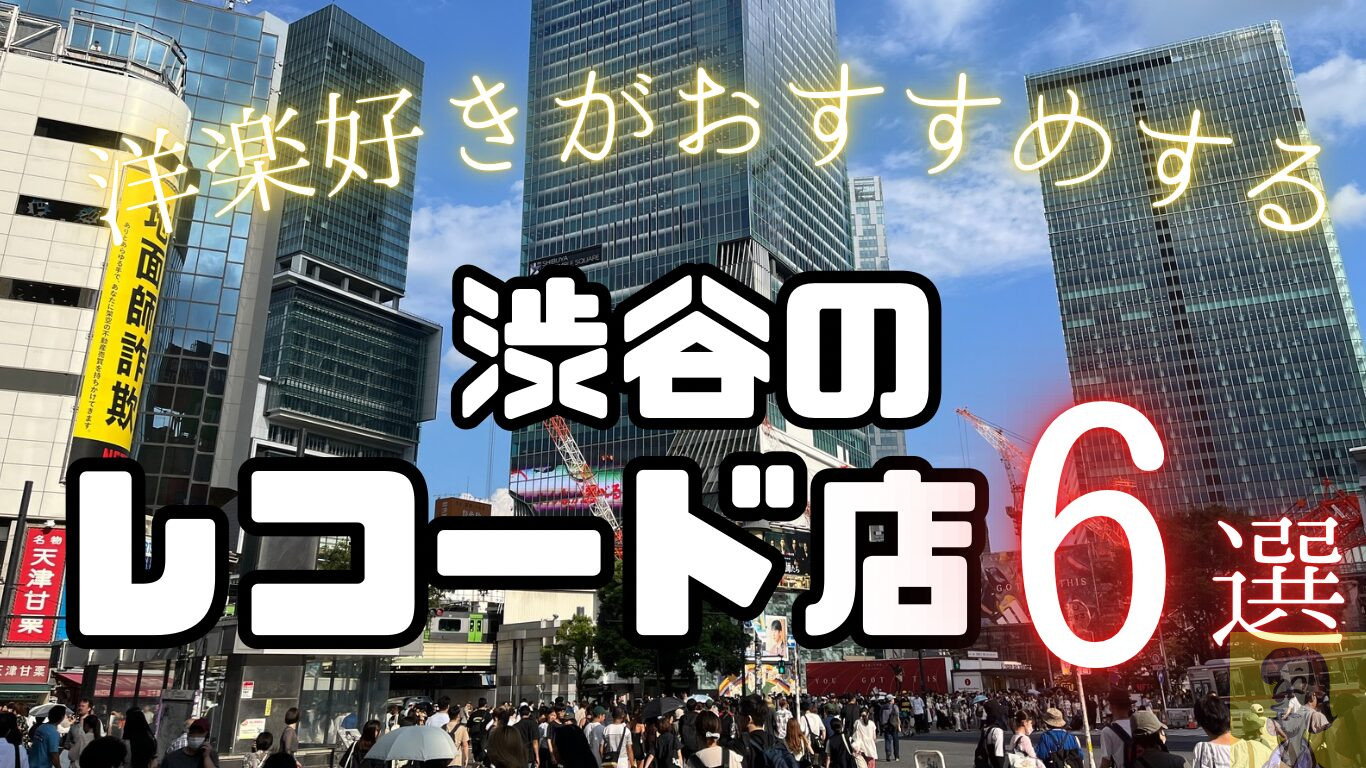 渋谷のおすすめレコード店6選、2025年最新