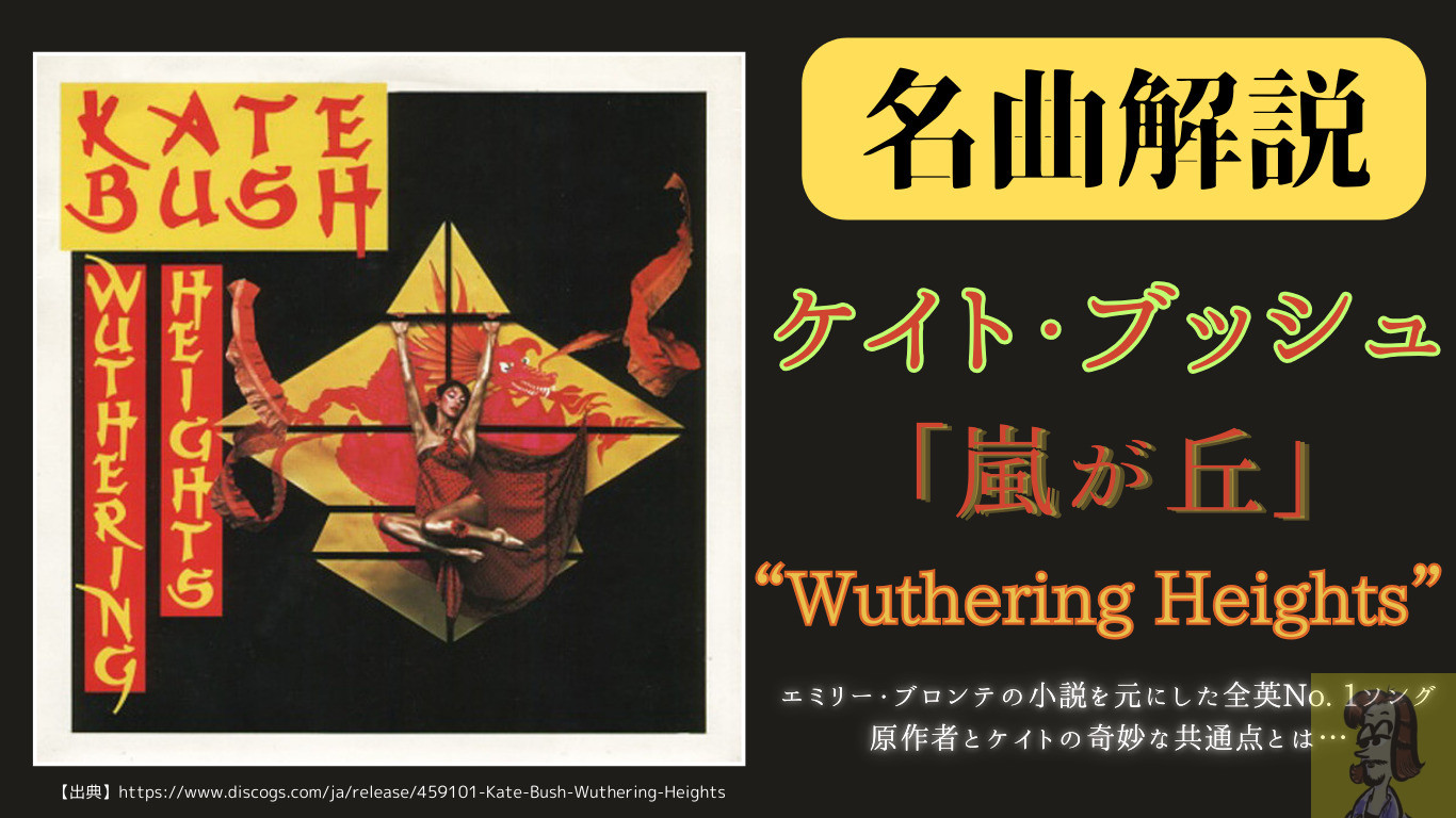 【第12回】ケイト・ブッシュ「嵐が丘」（Wuthering Heights）は何を歌っているのか？歌詞や背景を徹底解説【洋楽名曲解説】