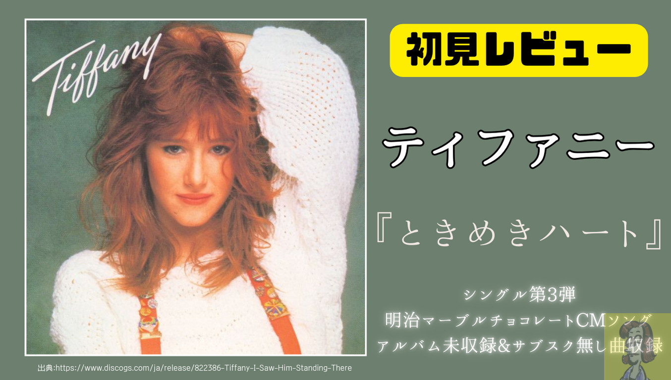 ティファニー(Tiffany)のミニ・アルバム『ときめきハート』レビュー、I saw him standing there