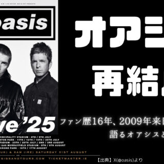 緊急速報】オアシス再結成について思うこと｜つるミュージックブログ