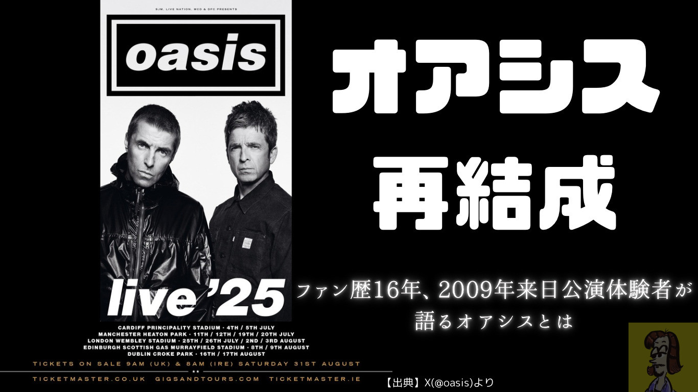 Oasis再結成 2025年