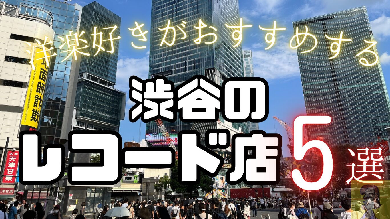 渋谷のおすすめレコード店5選