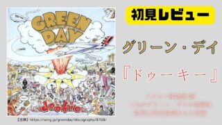 ディスクレビュー】なぜグリーン・デイの『Dookie』は名盤と言われる