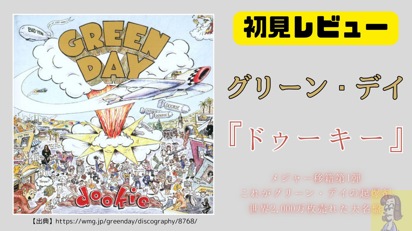 【ディスクレビュー】なぜグリーン・デイの『Dookie』は名盤と言われるのか？全曲聴いてわかったことを解説【全曲解説】