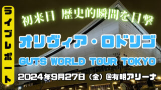 【ライブレポート】オリヴィア・ロドリゴ GUTS World Tour 日本公演2024年 初来日歴史的瞬間を目撃、大歓声の有明アリーナに歌姫が降臨した夜