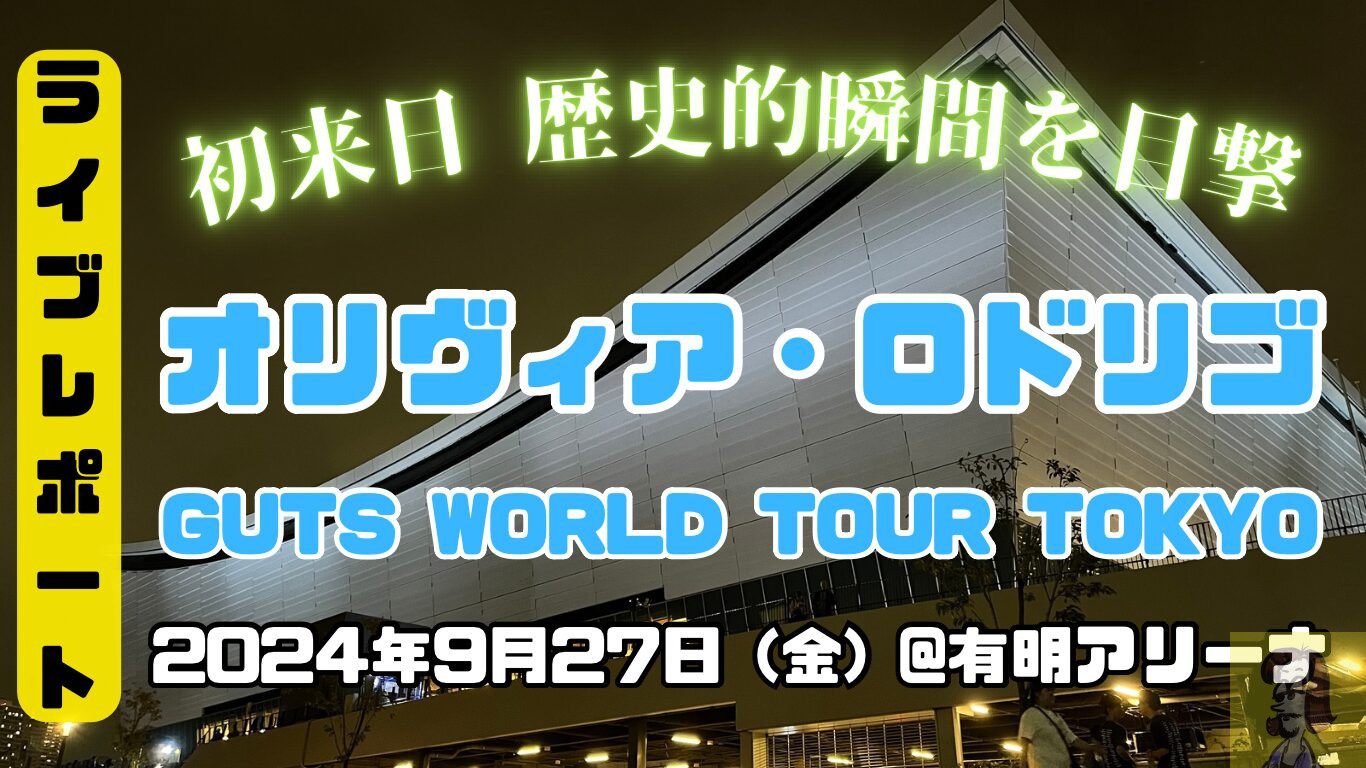 【ライブレポート】オリヴィア・ロドリゴ GUTS World Tour Tokyo 初来日歴史的瞬間を目撃、大歓声の有明アリーナに歌姫が降臨した夜