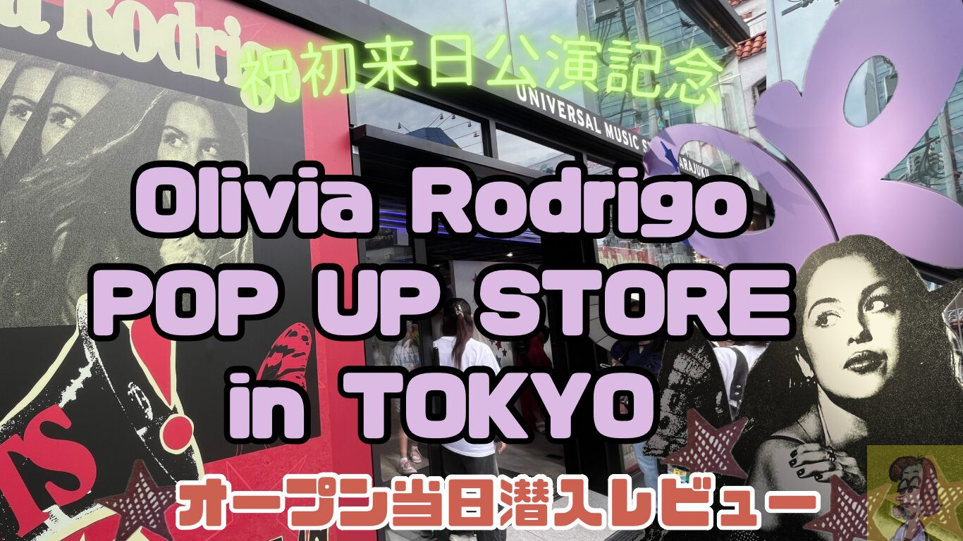 【レビュー】オリヴィア・ロドリゴ公式ポップアップストア「Olivia Rodrigo POP UP STORE in TOKYO」に行ってみた【原宿】