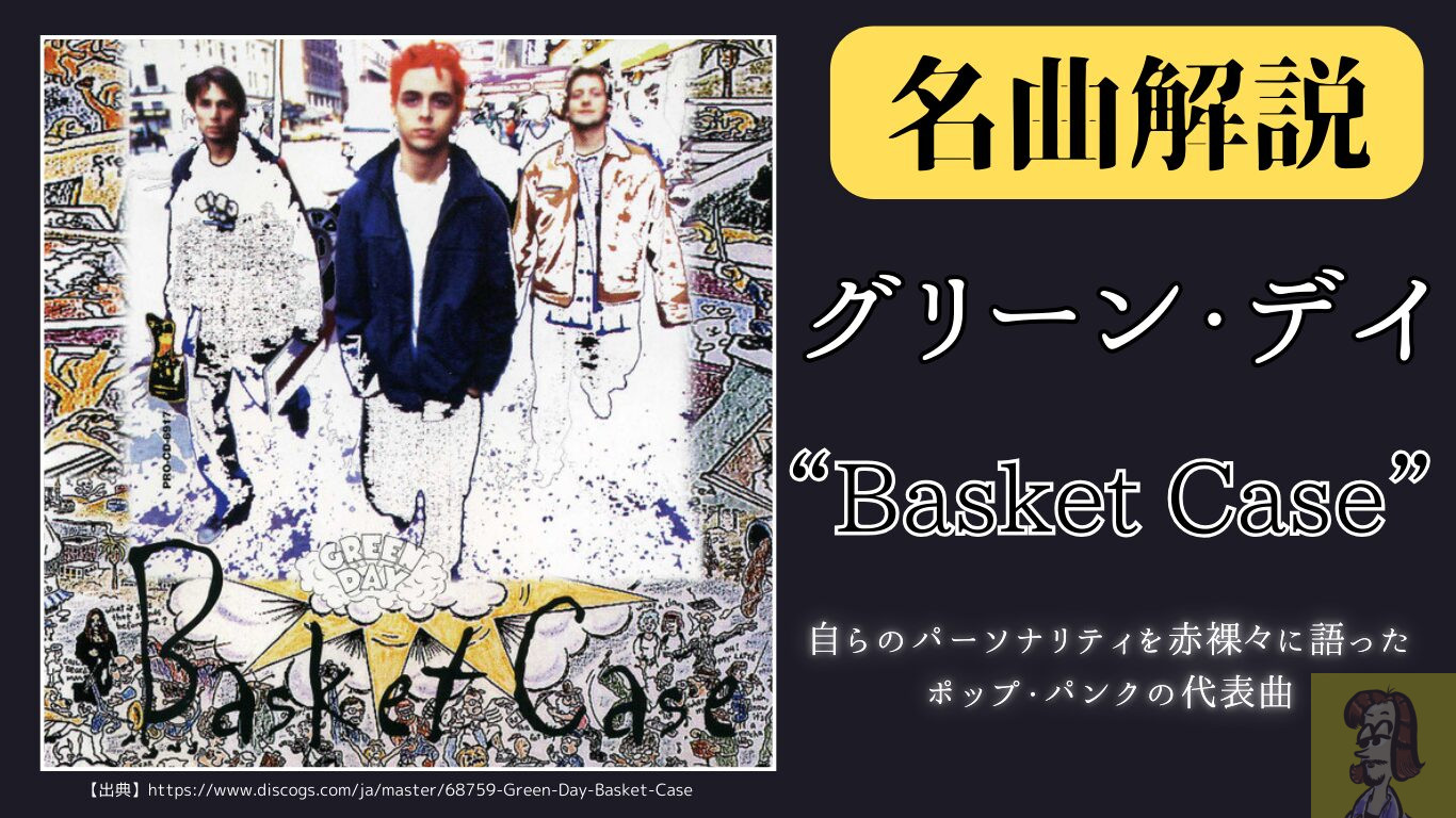 【第13回】グリーン・デイの「Basket Case」は何を歌っているのか？歌詞や背景を徹底考察【洋楽名曲解説】｜つるミュージックブログ